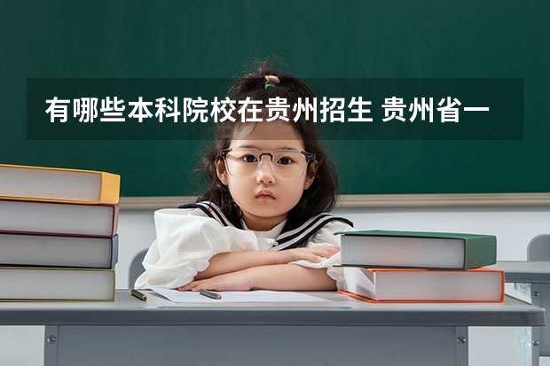 有哪些本科院校在贵州招生 贵州省一本大学排名一览表