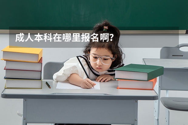 成人本科在哪里报名啊?