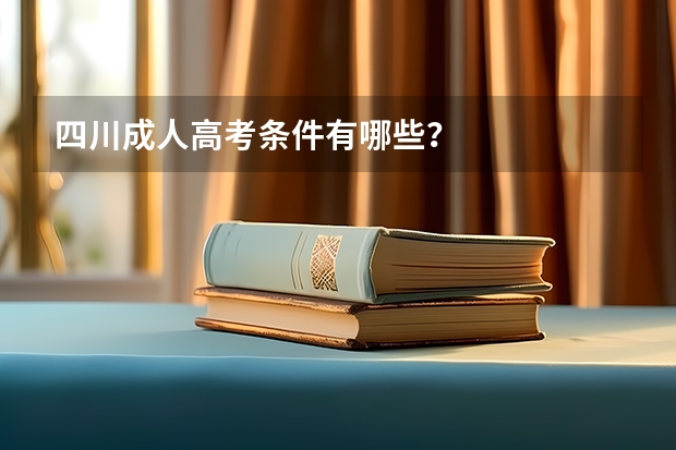 四川成人高考条件有哪些？