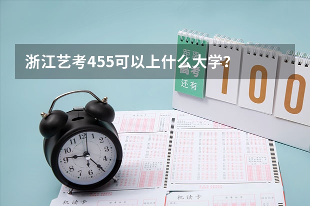 浙江艺考455可以上什么大学?