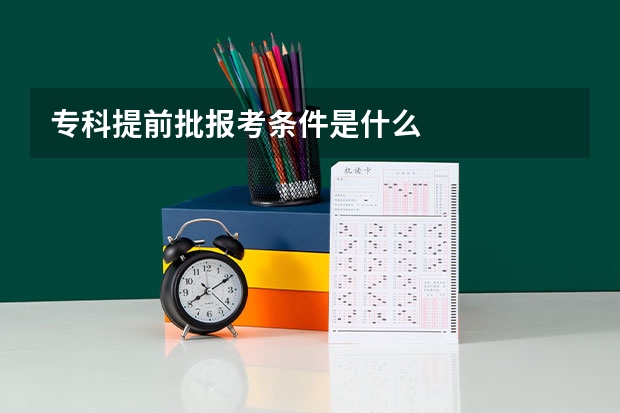 专科提前批报考条件是什么