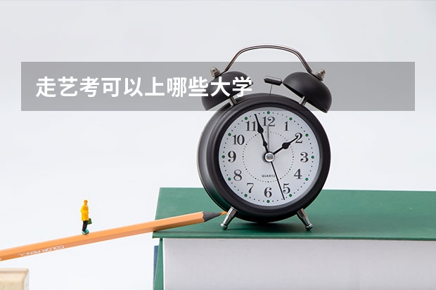 走艺考可以上哪些大学