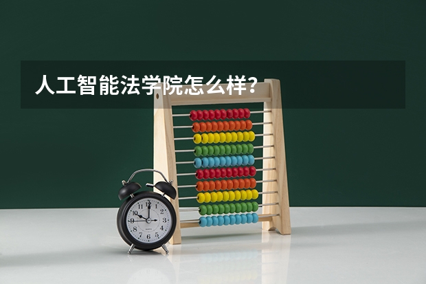 人工智能法学院怎么样？