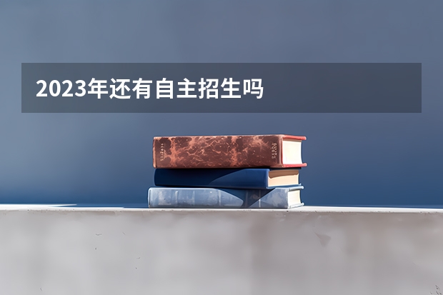 2023年还有自主招生吗