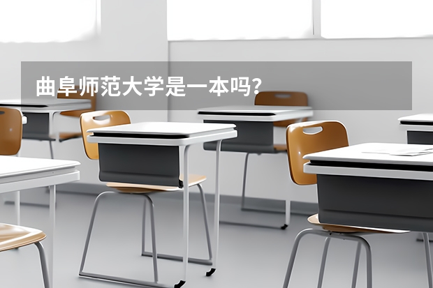曲阜师范大学是一本吗？