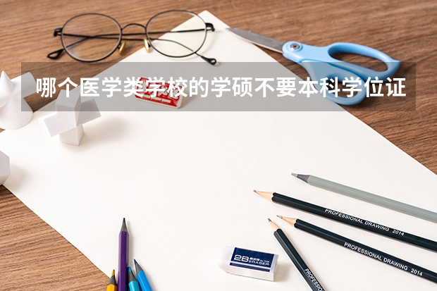 哪个医学类学校的学硕不要本科学位证可以录取