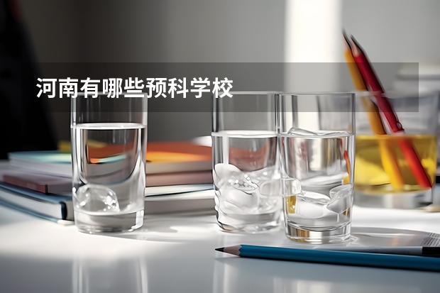 河南有哪些预科学校