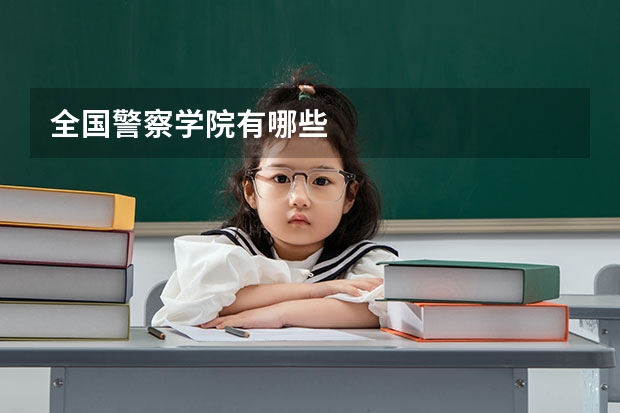 全国警察学院有哪些