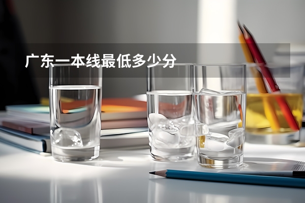 广东一本线最低多少分