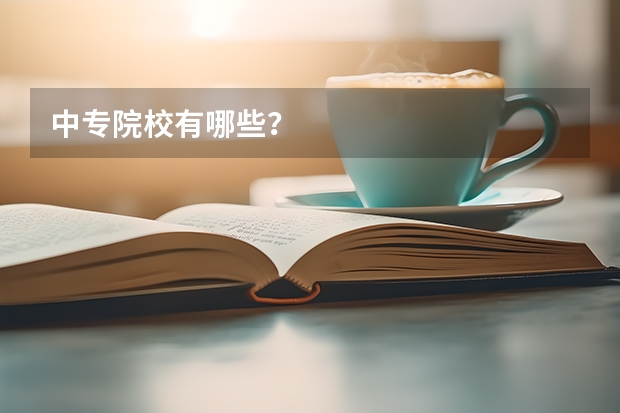 中专院校有哪些?