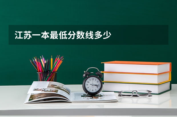 江苏一本最低分数线多少