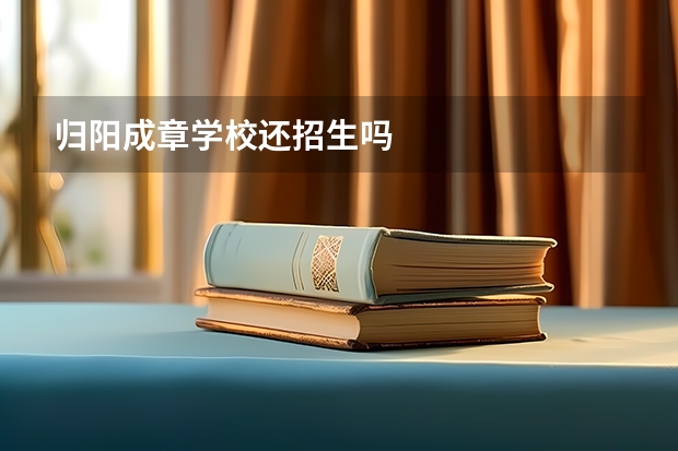 归阳成章学校还招生吗