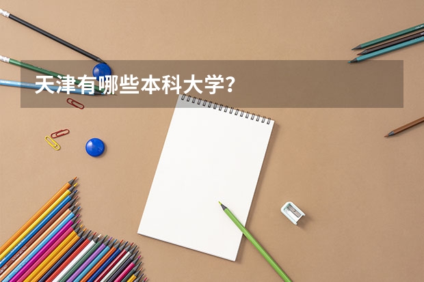 天津有哪些本科大学？