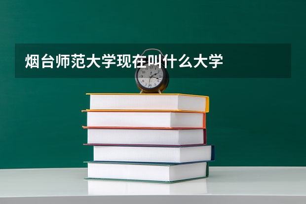 烟台师范大学现在叫什么大学