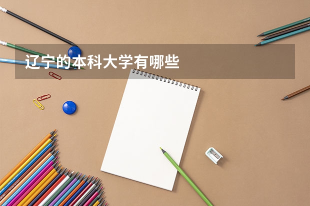 辽宁的本科大学有哪些