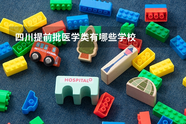 四川提前批医学类有哪些学校