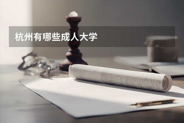 杭州有哪些成人大学