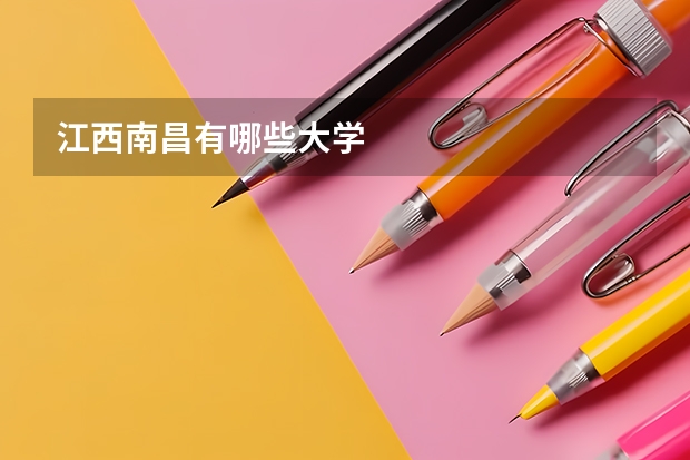 江西南昌有哪些大学