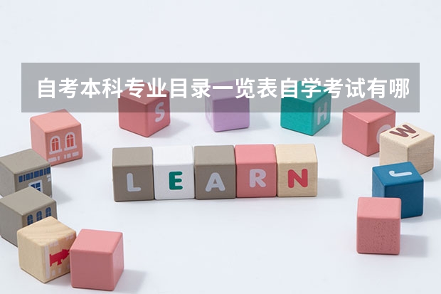 自考本科专业目录一览表自学考试有哪些专业