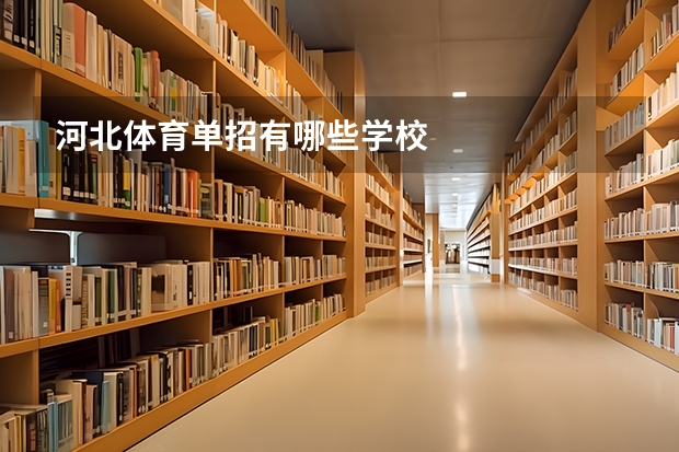 河北体育单招有哪些学校