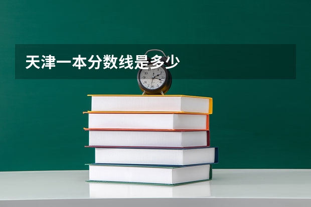 天津一本分数线是多少