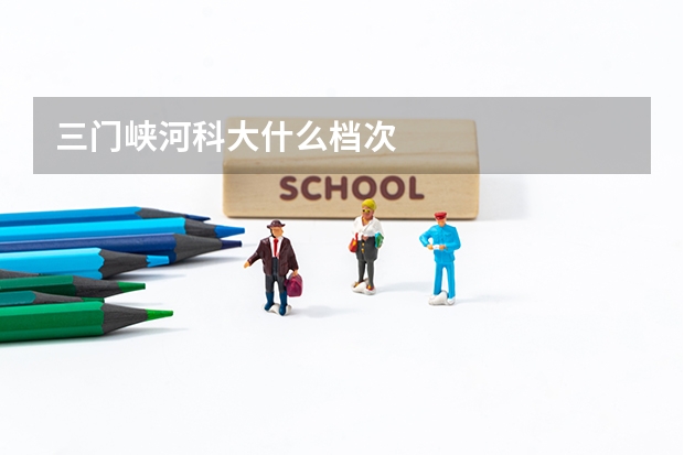 三门峡河科大什么档次