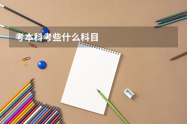 考本科考些什么科目