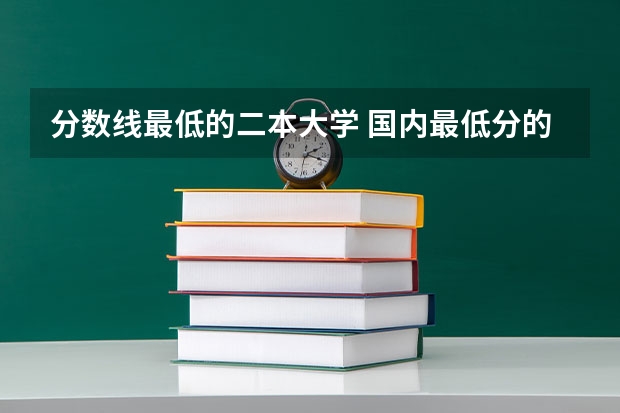 分数线最低的二本大学 国内最低分的本科学校