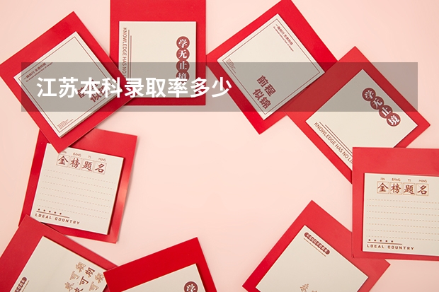 江苏本科录取率多少