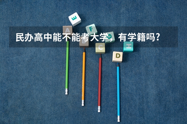 民办高中能不能考大学,有学籍吗?