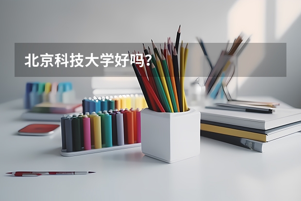 北京科技大学好吗？