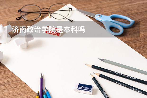 济南政治学院是本科吗