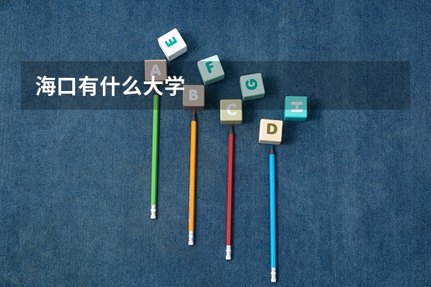 海口有什么大学