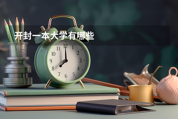 开封一本大学有哪些