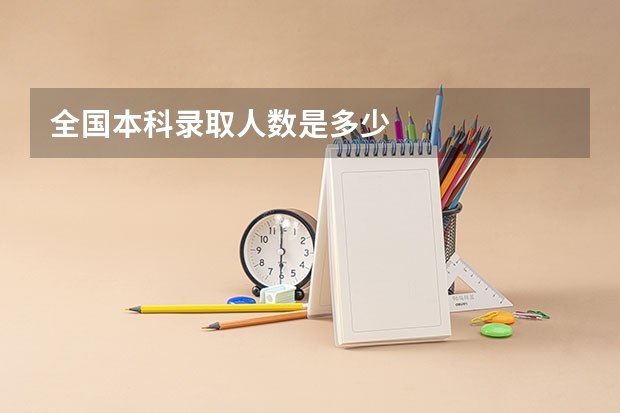 全国本科录取人数是多少