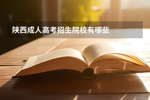 陕西成人高考招生院校有哪些
