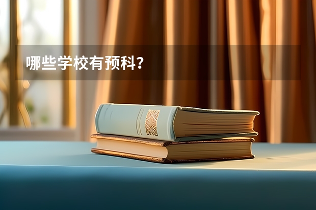 哪些学校有预科?
