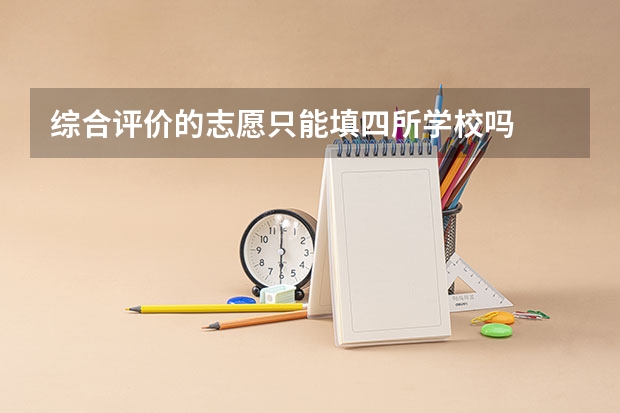 综合评价的志愿只能填四所学校吗