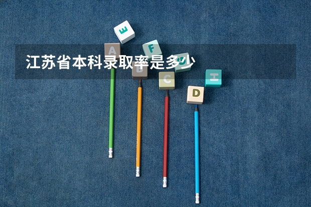 江苏省本科录取率是多少