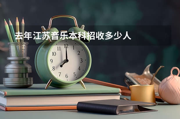 去年江苏音乐本科招收多少人