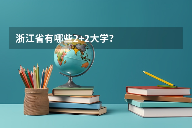 浙江省有哪些2+2大学？