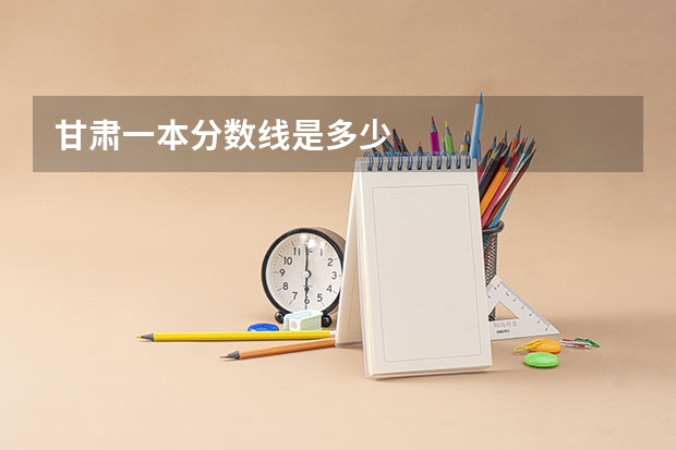 甘肃一本分数线是多少