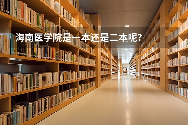 海南医学院是一本还是二本呢？