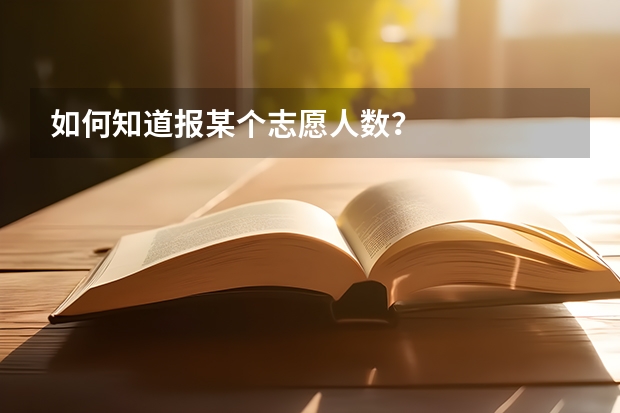 如何知道报某个志愿人数？