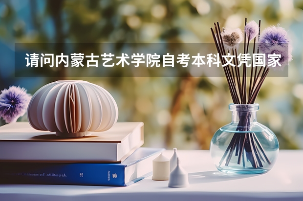 请问内蒙古艺术学院自考本科文凭国家承认吗?