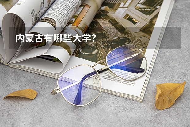 内蒙古有哪些大学？