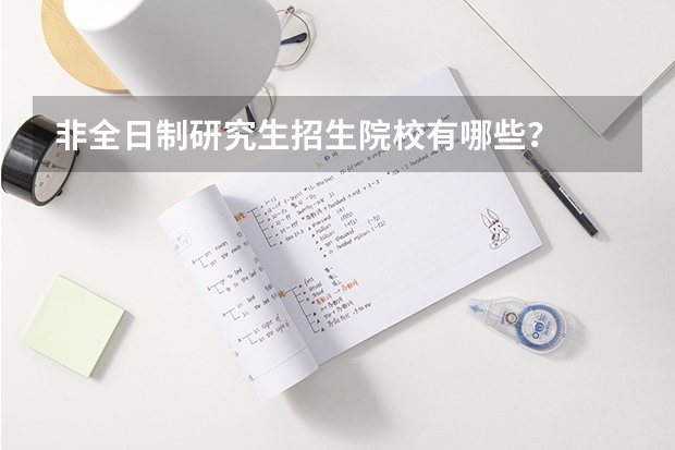 非全日制研究生招生院校有哪些？