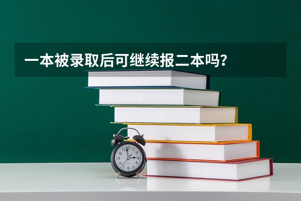 一本被录取后可继续报二本吗？