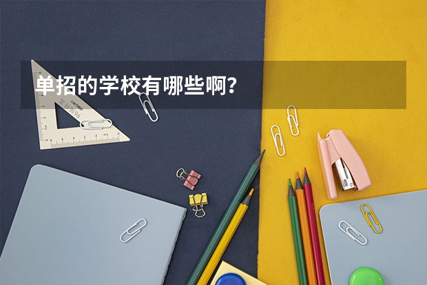 单招的学校有哪些啊?