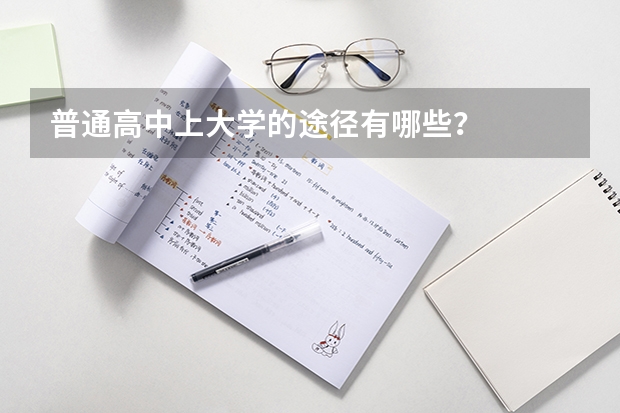 普通高中上大学的途径有哪些？